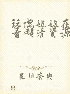 玩偶姐姐在线观看超清资源11封面