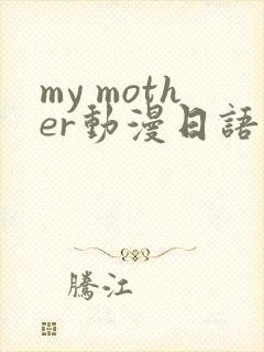 my mother动漫日语版免费观看