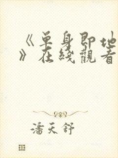 《单身即地狱5》在线观看免费