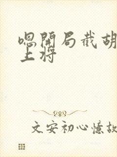 嗯开局截胡五虎上将封面