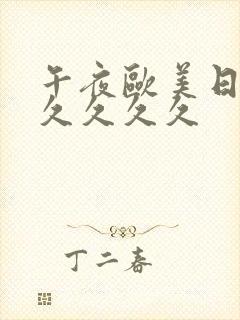 午夜欧美日韩久久久久久