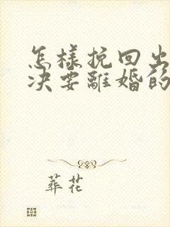 怎样挽回出轨坚决要离婚的老公封面