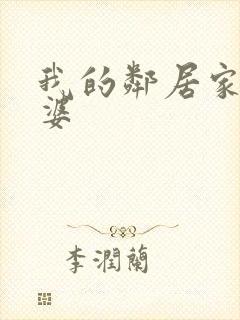 我的邻居家的老婆