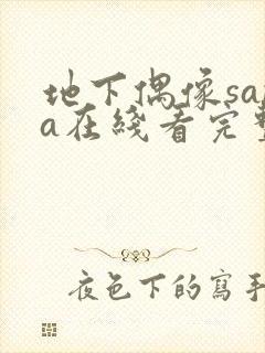 地下偶像sana在线看完整版动漫