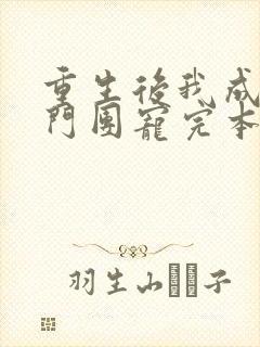 重生后我成了豪门团宠完本