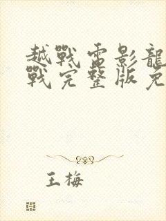 越战电影龙潭之战完整版免费观看