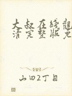 大叔在线观看高清完整版免费韩剧封面