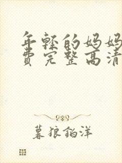 年轻的妈妈5免费完整高清在线观看