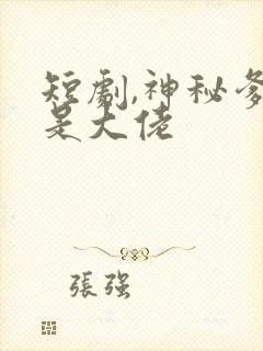 短剧,神秘爹地是大佬封面