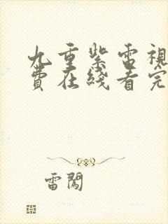 九重紫电视剧免费在线看完整版