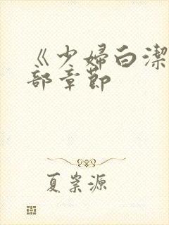 《少妇白洁》全部章节封面