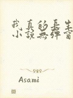 我真的长生不老小说无弹窗