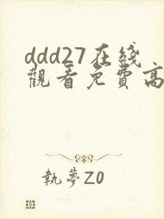 ddd27在线观看免费高清电视剧封面