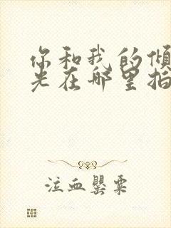 你和我的倾城时光在哪里拍的