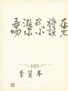 垂涎我将在今夜吻你小说免费阅读封面