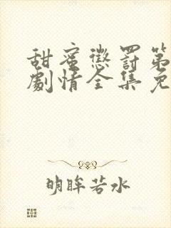 甜蜜惩罚第二季剧情全集免费观看