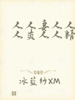 人人妻人人澡人人爽人人精品吃奶