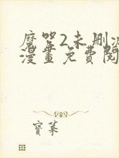 魔咒2未删减版漫画免费阅读,在线观看