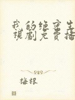 我的绝密生涯电视剧免费播放全集