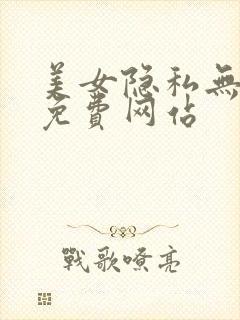 美女隐私无遮挡免费网站封面