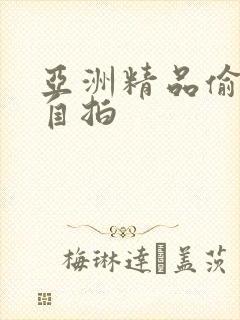 亚洲精品偷拍,自拍