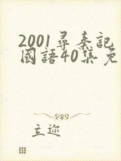 2001寻秦记国语40集免费西瓜