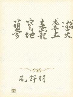 萌宝来袭:总裁爹地宠上天