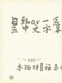 日韩av一区二区中文字幕影视