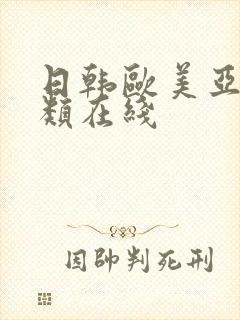 日韩欧美亚洲另类在线封面