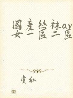 国产丝袜av熟女一区二区三区