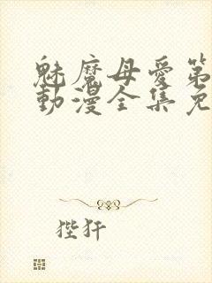 魅魔母爱第三季动漫全集免费观看