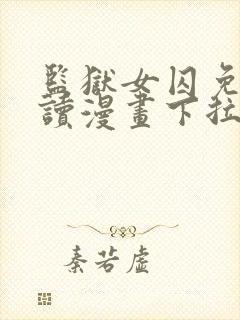 监狱女囚免费阅读漫画下拉式