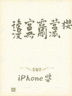 后宫露营樱花动漫无删减封面