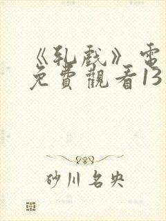 《轧戏》电视剧免费观看13集封面