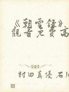 《朝雪录》在线观看免费高清封面