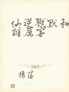 仙逆戮默和王林谁厉害