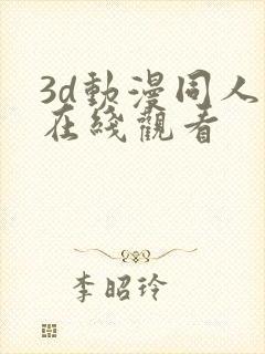 3d动漫同人版在线观看封面