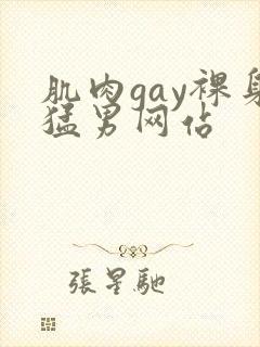 肌肉gay裸身猛男网站