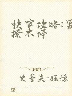 快穿攻略:男神撩不停封面