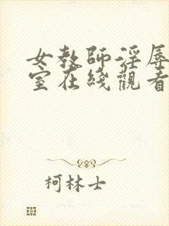 女教师淫辱の教室在线观看