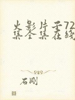 火影片子720集全集在线观看