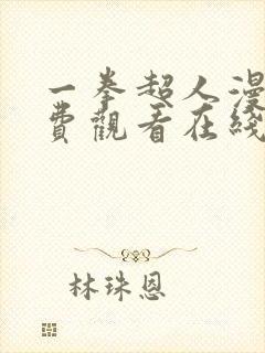 一拳超人漫画免费观看在线下拉式