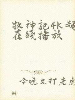 牧神记4k超清在线播放