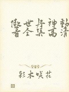 傲世丹神动漫观看全集高清免费