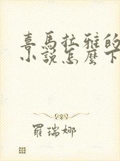 喜马拉雅的有声小说怎么下载封面