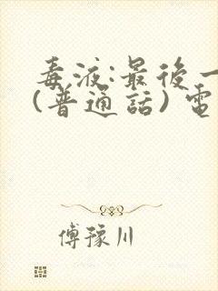 毒液:最后一舞(普通话) 电影封面