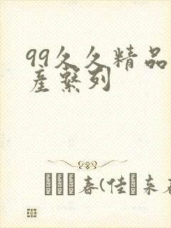 99久久精品国产系列