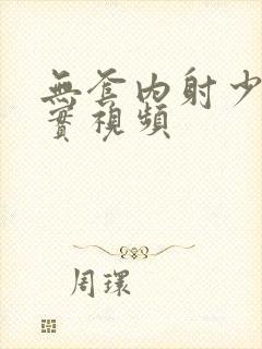 无套内射少妇真实视频封面