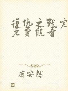 复仇之战完整版免费观看