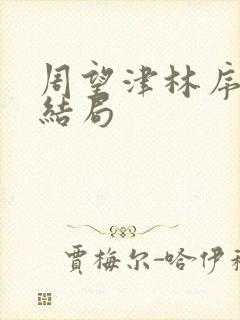 周望津林序秋大结局